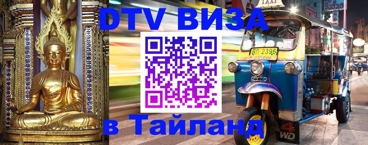 Сколько стоит виза DTV в Тайланд Катманду 