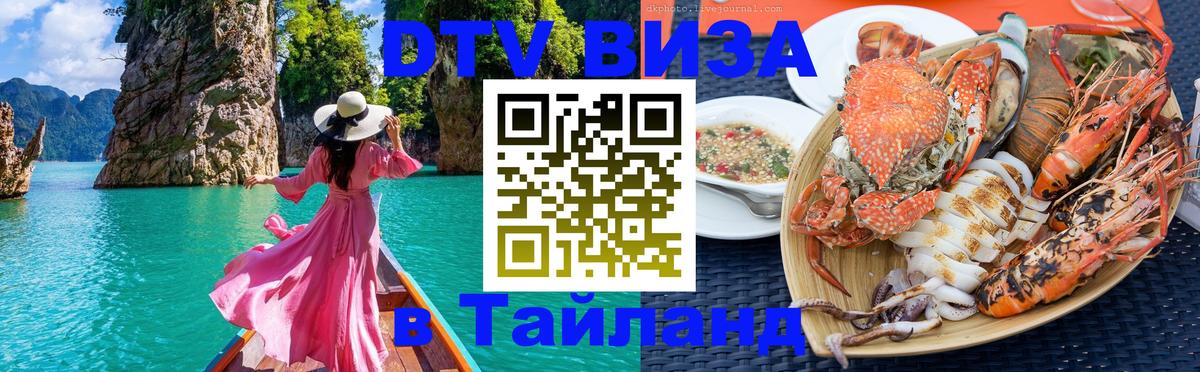 DTV Виза в Тайланд для россиян 